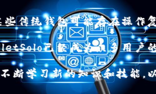 　　TPWalletSolo：全面解析TPWalletSolo数字钱包的功能与应用　/　

　guanjianci　TPWalletSolo, 数字钱包, 加密货币, 钱包安全　/guanjianci　

随着区块链技术的发展和数字资产的广泛应用，越来越多的人开始关注数字钱包的安全性和便利性。TPWalletSolo作为一种新兴的数字钱包，凭借其独特的设计和强大的功能，吸引了众多用户的目光。本文将深入探讨TPWalletSolo的功能、特点以及如何在加密货币交易中使用它，同时我们还会分析常见的用户问题以帮助大家更好地理解这款数字钱包。

什么是TPWalletSolo？

TPWalletSolo是一个用户友好的数字钱包，旨在为加密货币用户提供安全、便捷的资产管理工具。它专注于支持多种主流加密货币，使用户能够在一个平台上管理不同类型的资产。TPWalletSolo采用了先进的加密技术，确保用户的交易安全和隐私保护。

除了基本的加密货币存储，TPWalletSolo还提供了一系列实用的功能，如快速交易、实时价格监控、资产类别分析等等。这些功能的组合使得TPWalletSolo不仅仅是一个存储工具，更是一个强大的投资助手。

TPWalletSolo的功能与特点

h4多币种支持/h4
TPWalletSolo支持多种主流的加密货币，包括比特币（BTC）、以太坊（ETH）、莱特币（LTC）等。用户能够在同一个钱包中管理不同的数字资产，避免了使用多个钱包的麻烦。

h4安全性/h4
钱包的安全性是用户最为关心的问题之一，TPWalletSolo在这方面做了充分的保障。它使用了多重签名技术和高级加密算法，确保用户的私钥不会被泄露。此外，TPWalletSolo还提供了双因素认证选项，为用户提供额外的安全层。

h4便捷的用户界面/h4
TPWalletSolo的界面设计简单直观，即使是初学者也能快速上手。用户可以轻松完成各种操作，如发送、接收、交易等，无需复杂的设置和操作流程。

h4交易效率/h4
TPWalletSolo具备快速交易的优势，用户可以在瞬息万变的市场中快速进行买卖操作。此外，钱包还提供实时的市场数据，帮助用户做出及时的投资决策。

如何使用TPWalletSolo进行加密货币交易

使用TPWalletSolo进行加密货币交易非常简便。以下是一个简化的流程，帮助你快速上手：

h4注册与设置账户/h4
用户需要先下载TPWalletSolo应用程序并完成注册，注册时需要提供有效的邮箱地址。一旦注册成功，系统会向用户发送确认邮件，核实后用户就可以登录账户。系统会提示用户设置安全密码及启用双因素认证。

h4充值资产/h4
在TPWalletSolo中，用户可以选择通过交易所转账或直接购买加密货币的方式进行钱包充值。不同的加密货币充值步骤可能略有不同，用户可以根据钱包的指引进行操作。

h4进行交易/h4
用户在完成充值后，可以开始进行加密货币的交易。选择想要交易的数字资产，设置交易数量及价格，然后确认交易。TPWalletSolo会通过其系统自动匹配和完成交易。

h4安全退出/h4
在完成交易后，用户应确保将投资的收益安全保管。可以选择将部分资产转移到其他更加安全的冷钱包中，或者在TPWalletSolo上继续管理。用户在退出时应确保退出所有会话，并保持账户安全。

TPWalletSolo的常见问题解答

h41. TPWalletSolo的安全性如何保障？/h4

TPWalletSolo采用了多重签名技术，确保只有经过授权的用户才能进行交易。系统会加密用户的私钥，确保其不被盗取。此外，TPWalletSolo也提供了两步验证功能，增强账户安全。定期更新软件版本，确保用户可以使用最新的安全防护措施。

同时，用户在使用TPWalletSolo时，也应采取必要的安全措施，比如使用复杂的密码，定期更换密码，避免在公共网络环境下进行重要操作等。安全使用钱包的习惯是保障资金安全的重要环节。

h42. TPWalletSolo支持哪些加密货币？/h4

TPWalletSolo支持多种加密货币，其中包括但不限于比特币（BTC）、以太坊（ETH）、Ripple（XRP）、莱特币（LTC）等。用户可以在一个平台上管理多种资产，提高管理效率。

同时，TPWalletSolo还在不断扩展支持的加密货币种类，用户可以随时关注钱包的更新动态，获取最新的资产管理选择。多币种支持不仅方便了用户的日常使用，还可以帮助用户实现资产的多样化投资。

h43. 如何恢复TPWalletSolo钱包？/h4

用户在注册TPWalletSolo时，会获得一组恢复助记词，这组助记词就像是账户的“身份证”。如果用户忘记密码或是需要在新设备上恢复钱包，都可以使用这组助记词进行恢复。

在恢复过程中，用户只需在登录界面选择“恢复钱包”选项，然后输入助记词。系统会验证后，用户便可以访问到自己的钱包。用户应妥善保管好这组助记词，切勿与他人分享，以避免资产丢失。

h44. TPWalletSolo与其他数字钱包的比较/h4

TPWalletSolo在多个方面表现出色，尤其在安全性、便捷性以及多币种支持上都具有竞争优势。与其他钱包相比，TPWalletSolo用户界面友好，适合初学者使用。而某些传统钱包可能存在操作复杂或者只支持单一币种的缺点。

此外，TPWalletSolo的交易速度也相对较快，极大满足了用户在高频交易中的需求，而其他钱包可能因为技术限制，无法实现这种高效的交易体验。总体来说，TPWalletSolo已经成为众多用户的优先选择。

通过本文的介绍，希望大家能够对TPWalletSolo有更加全面的了解，掌握如何安全便捷地管理自己的数字资产。同时，我们也鼓励用户保持对加密货币市场的关注，不断学习新的知识和技能，以应对市场的变化。