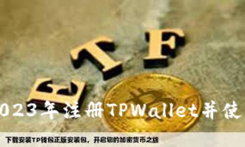 如何在2023年注册TPWallet并使用其功能