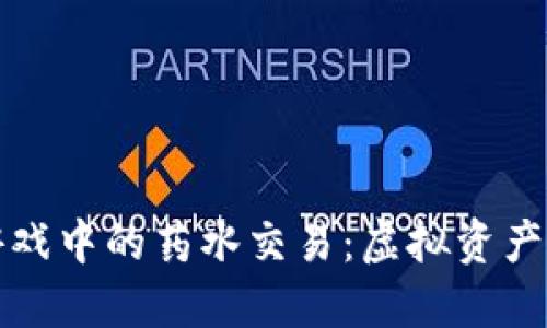 区块链游戏中的药水交易：虚拟资产的新机遇