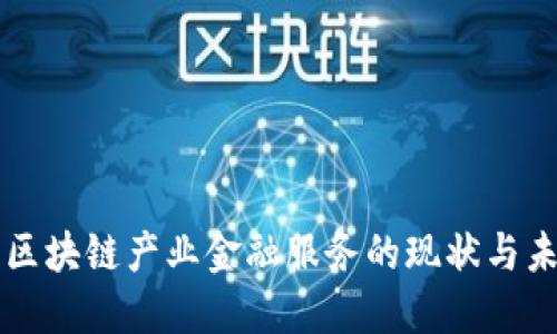 玉溪市区块链产业金融服务的现状与未来发展