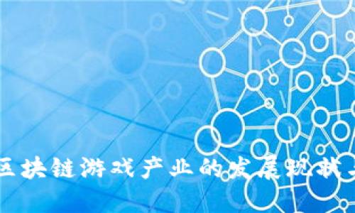 中国区块链游戏产业的发展现状与未来