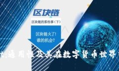 tpwallet：通用性及其在数字