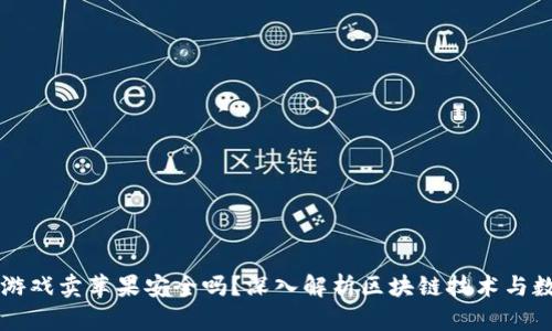 区块链游戏卖苹果安全吗？深入解析区块链技术与数字资产