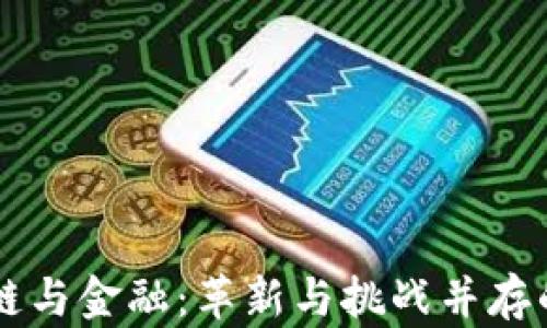 
区块链与金融：革新与挑战并存的未来