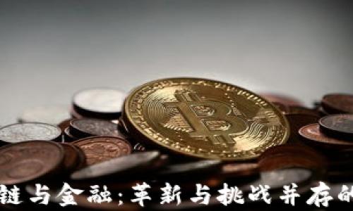 
区块链与金融：革新与挑战并存的未来