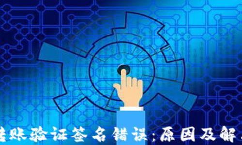 
TPWallet转账验证签名错误：原因及解决方法详解