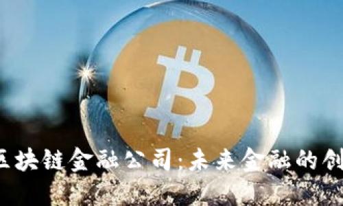  恒大区块链金融公司：未来金融的创新转型