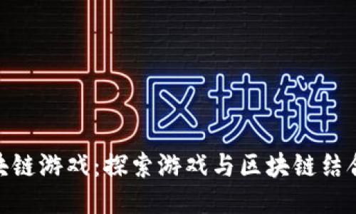 360区块链游戏：探索游戏与区块链结合的未来