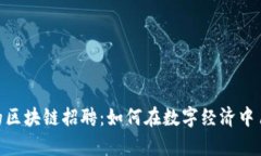 金融研究所的区块链招聘