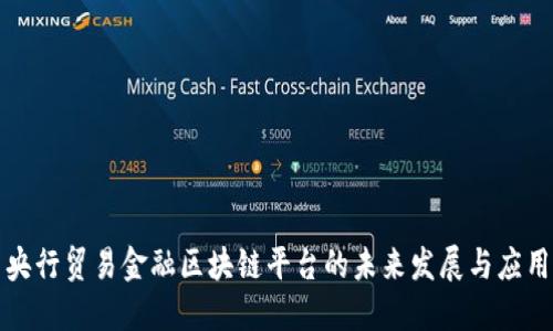 央行贸易金融区块链平台的未来发展与应用