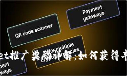 TPWallet推广奖励详解：如何获得丰厚回报