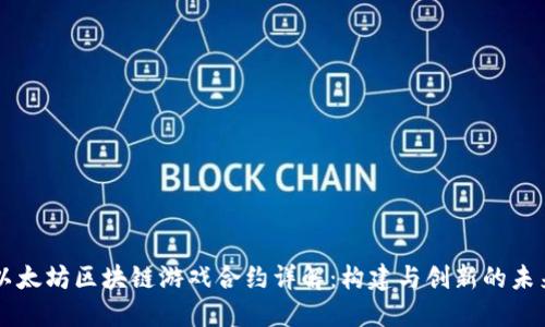 以太坊区块链游戏合约详解：构建与创新的未来