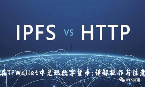 如何在TPWallet中兑现数字货币：详解操作与注意事项