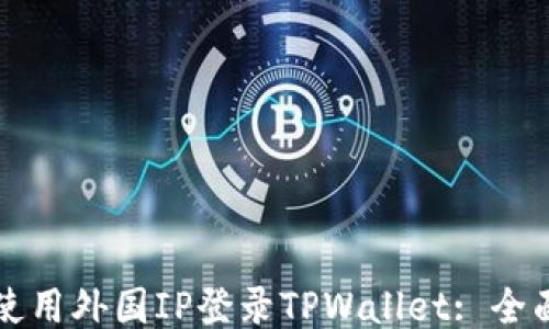 
如何使用外国IP登录TPWallet: 全面指南