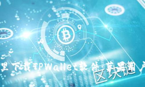 ### 在哪里下载TPWallet软件：苹果用户的终极指南