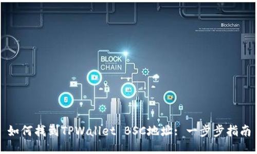 如何找到TPWallet BSC地址: 一步步指南