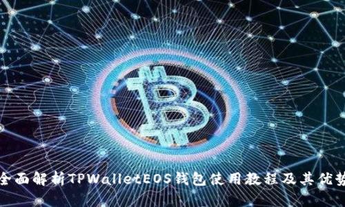 全面解析TPWalletEOS钱包使用教程及其优势