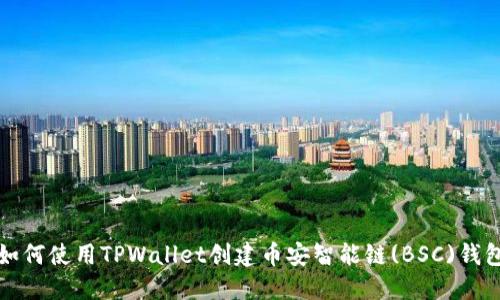 如何使用TPWallet创建币安智能链(BSC)钱包
