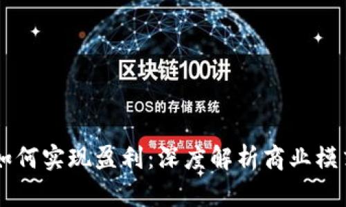 区块链游戏如何实现盈利：深度解析商业模式与未来潜力