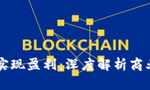 区块链游戏如何实现盈利：深度解析商业模式与未来潜力