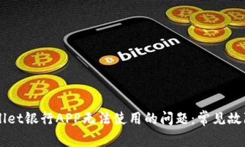 解决TPWallet银行APP无法使用的问题：常见故障排查指南