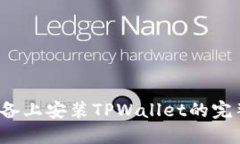 iOS设备上安装TPWallet的完整