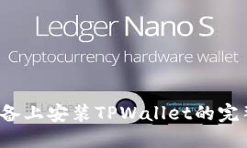 iOS设备上安装TPWallet的完整指南