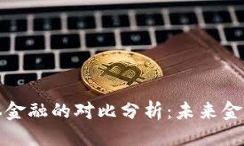 思考一个的  
区块链与实体金融的对比分析：未来金融的转型之路