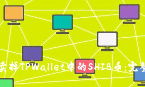 如何卖掉TPWallet中的SHIB币：完整指南