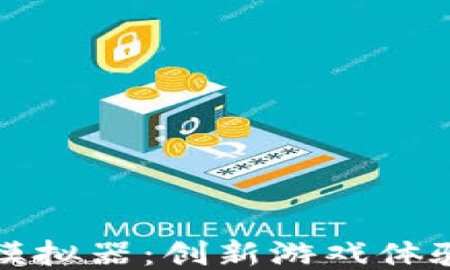 
区块链游戏模拟器：创新游戏体验的未来之路