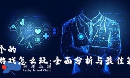 思考一个的  
区块链游戏怎么玩：全面分析与最佳策略分享