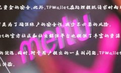   TPWallet：安全性、交易与