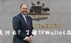 TPWallet中的TPT是什么? 了解