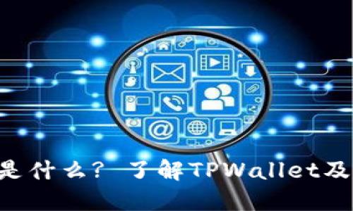 TPWallet中的TPT是什么? 了解TPWallet及其代币的全面解读