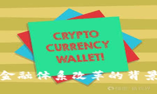 区块链金融体系改革的背景与影响