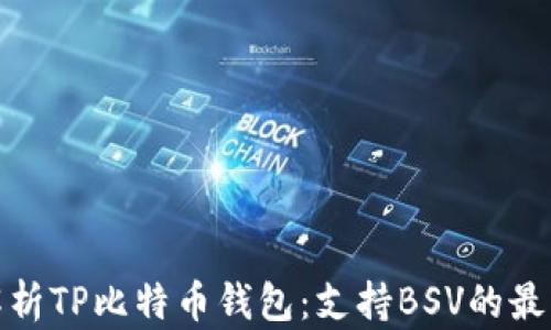 
全面解析TP比特币钱包：支持BSV的最佳选择