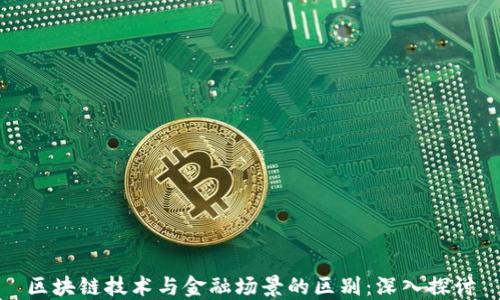 
区块链技术与金融场景的区别：深入探讨