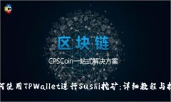 如何使用TPWallet进行Sushi挖