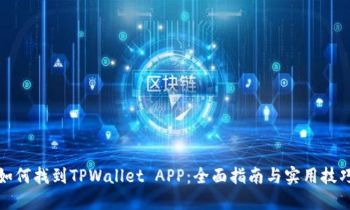 如何找到TPWallet APP：全面指南与实用技巧