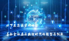 以下是您请求的内容：善