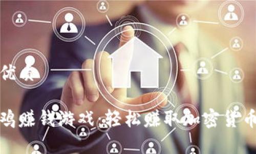 思考一个的优质
区块链富贵鸡赚钱游戏:轻松赚取加密货币的全新体验