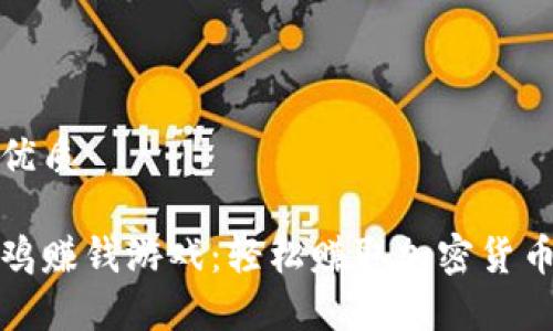 思考一个的优质

区块链富贵鸡赚钱游戏：轻松赚取加密货币的全新体验