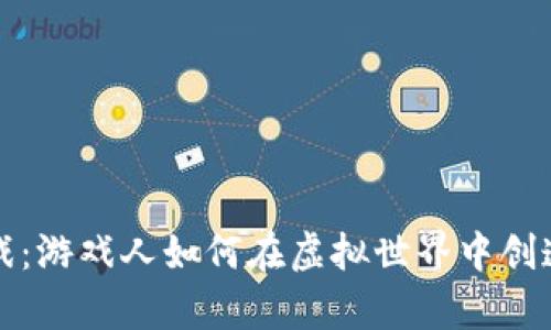 区块链游戏：游戏人如何在虚拟世界中创造真实价值