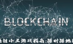 最火爆的区块链小丑游戏