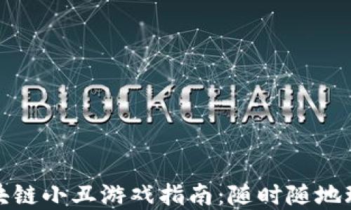 
最火爆的区块链小丑游戏指南：随时随地玩转虚拟世界