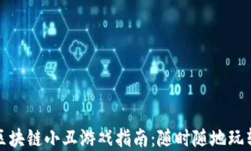 
最火爆的区块链小丑游戏指南：随时随地玩转虚拟世界