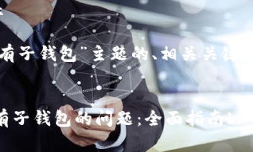 修改为适合生成内容的提示

以下是针对“tpwallet里没有子钱包”主题的、相关关键词以及内容结构的详细示例。


  如何解决TPWallet中没有子钱包的问题：全面指南b/