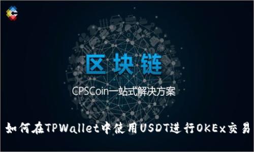 如何在TPWallet中使用USDT进行OKEx交易