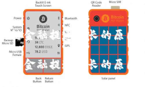 区块链金融提速增长的原因分析

区块链金融提速增长的原因