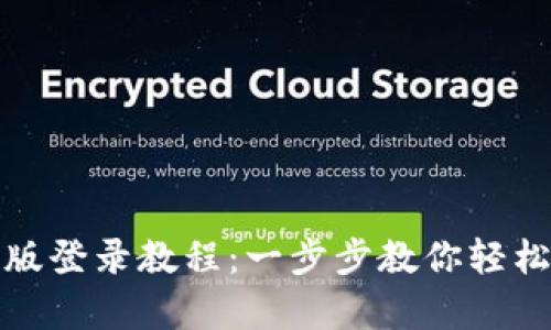 tpwallet网页版登录教程：一步步教你轻松进入数字钱包